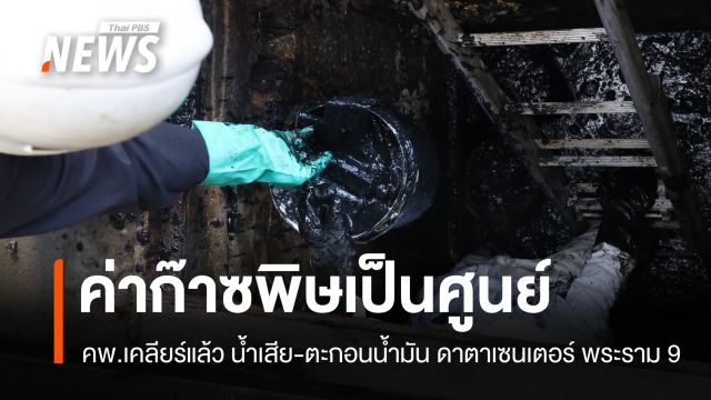 คพ.เคลียร์น้ำเสีย-ตะกอนน้ำมัน ดาตาเซนเตอร์ พระราม 9 ค่าก๊าซพิษเป็นศูนย์