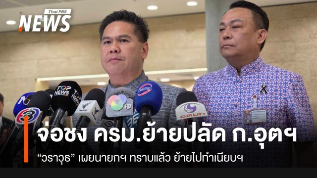 "วราวุธ​" จ่อชง ครม.ย้ายปลัดอุตสาหกรรม ไปทำเนียบฯ​ เผย​นายก ฯ รับทราบแล้ว