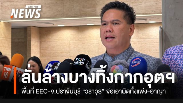 "วราวุธ" ล้างบางขบวนการลักลอบทิ้งกากอุตสาหกรรม EEC-ปราจีนบุรี