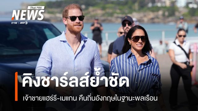 คิงชาร์ลส์ย้ำชัด! เจ้าชายแฮร์รี-เมแกน คืนถิ่นอังกฤษในฐานะพลเรือน