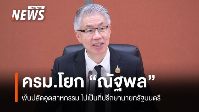 ครม.โยกปลัดอุตสาหกรรม "ณัฐพล รังสิตพล" ไปเป็นที่ปรึกษานายกฯ