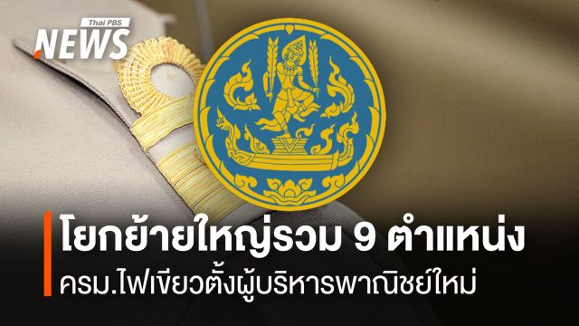 พาณิชย์โยกย้ายใหญ่ 9 ตำแหน่ง ครม.ไฟเขียวตั้งผู้บริหาร