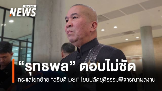 "รุทธพล" ตอบไม่ชัดโยก "อธิบดี DSI" โยนปลัดยุติธรรมพิจารณาผลงาน