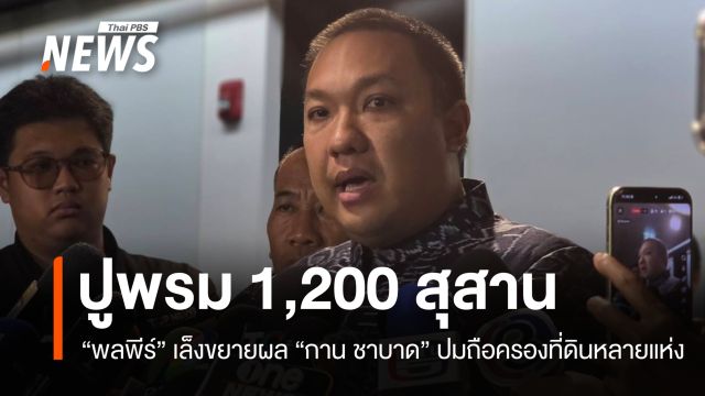 พลพีร์สั่งปูพรมตรวจ 1,200 สุสานทั่วประเทศ-ขยายผลปมนอมินี "กาน ชาบาด"