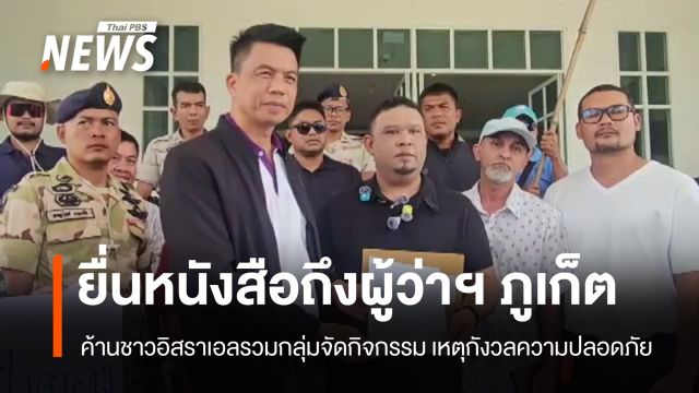 กลุ่มปกป้องผืนแผ่นดินภูเก็ตยื่นหนังสือผู้ว่าฯ ค้านชาวอิสราเอลรวมกลุ่มจัดกิจกรรมใน “ภูเก็ต”