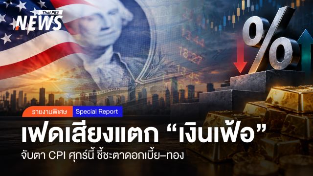 เฟดเสียงแตกเงินเฟ้อ จับตา CPI ศุกร์นี้ ชี้ชะตาดอกเบี้ย–ทอง