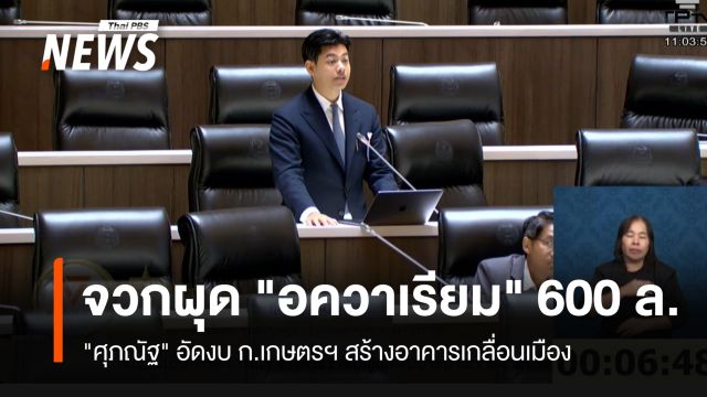 "ศุภณัฐ" อัดงบ ก.เกษตรฯ สร้างอาคารเกลื่อนเมือง จวกผุด "อควาเรียม" 600 ล้าน