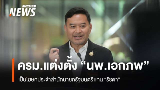 ครม.แต่งตั้ง “นพ.เอกภพ” เป็นโฆษกรัฐบาล แทน “รัชดา”