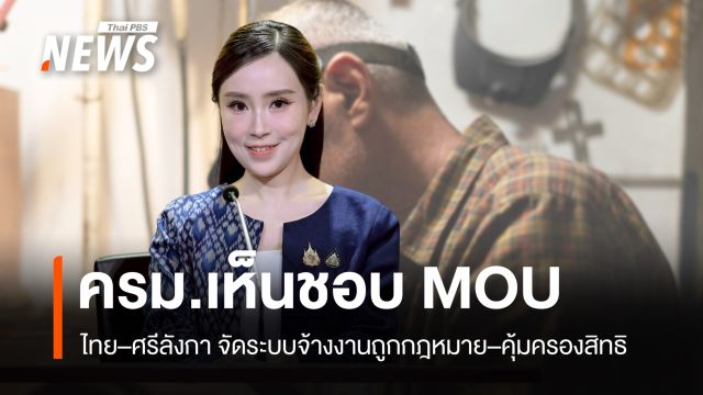 ครม.ไฟเขียว MOU รับเข้าแรงงานศรีลังกาถูกกฎหมาย เติมเต็มภาคส่วนที่ขาดแคลน