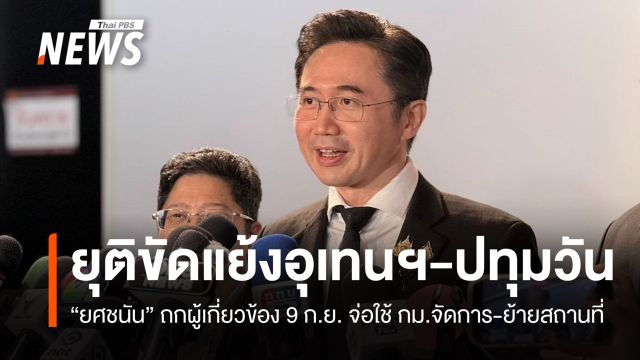 "ยศชนัน" นัดถกยุติขัดแย้ง "อุเทนถวาย-ปทุมวัน" จ่อใช้กฎหมายจัดการ