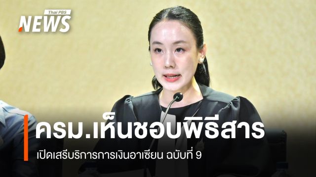 ครม. เห็นชอบพิธีสารเปิดเสรีบริการการเงินอาเซียน ฉบับที่ 9 