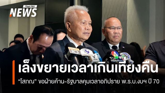 "โสภณ" ขอฝ่ายค้าน-รัฐบาลคุมเวลาอภิปรายงบฯ 70 ตามกรอบ 3 วัน