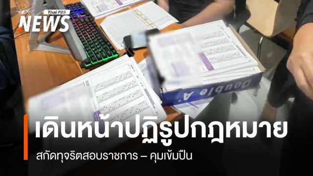 ครม.เดินหน้าปฏิรูปกฎหมาย สกัดทุจริตสอบราชการ–คุมเข้มปืน 