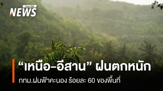 สภาพอากาศวันนี้ "เหนือ-อีสาน" ฝนตกหนักมาก -  กทม.ฝนฟ้าคะนอง ร้อยละ 60 ของพื้นที่