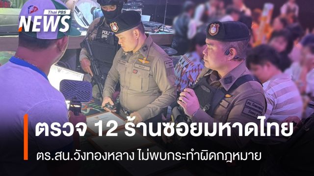 สน.วังทองหลาง ตรวจสถานบริการ ซอยมหาดไทย -ทาวน์อินทาวน์ ไม่พบกระทำผิด กม.