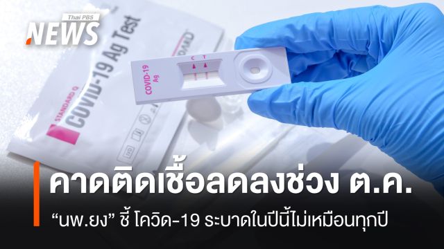 "นพ.ยง" ชี้โควิด 19 ระบาด ในปีนี้ไม่เหมือนทุกปี เหตุต้นปีพบน้อยมาก-คาดลดลงช่วง ต.ค.