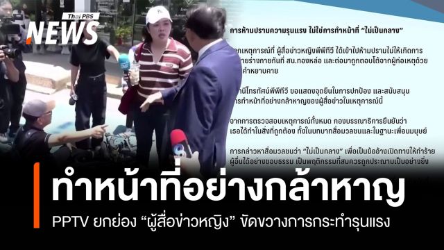 “PPTV” แสดงจุดยืนปกป้องและสนับสนุนการทำหน้าที่อย่างกล้าหาญของผู้สื่อข่าว