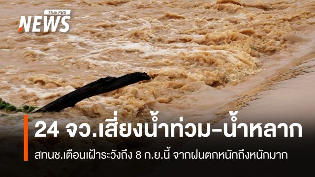 เตือนฝนตกหนัก 24 จว. เฝ้าระวังน้ำหลาก-น้ำท่วมขังถึง 8 ก.ย.