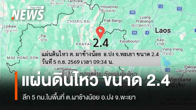 แผ่นดินไหวขนาด 2.4 ลึก 5 กม. อ.ปง จ.พะเยา 