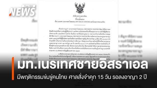 มหาดไทยเนรเทศ "ชายชาวอิสราเอล" พ้นประเทศ มีพฤติกรรมข่มขู่คนไทย​