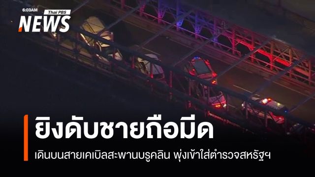 "ชายถือมีด" บนสะพานบรูคลินพุ่งใส่ ตร.นิวยอร์ก ถูกยิงดับ 