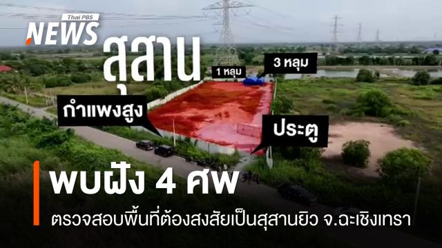 ตรวจสอบพื้นที่ต้องสงสัยเป็นสุสานยิว จ.ฉะเชิงเทรา พบฝัง 4 ศพ