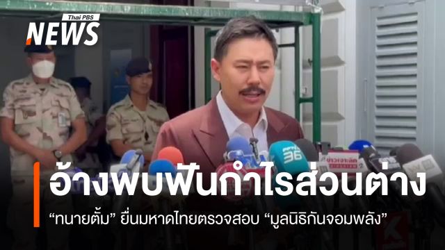 "ทนายตั้ม" ยื่นสอบ "มูลนิธิกันจอมพลัง" อ้างพบฟันกำไรส่วนต่าง