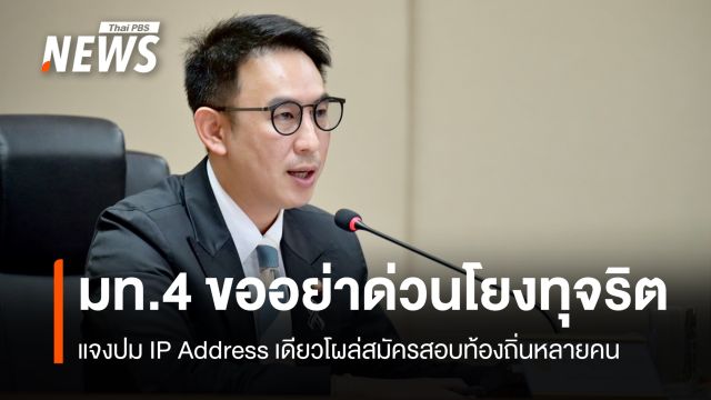 มท.4 แจงปม IP Address เดียวโผล่สมัครสอบท้องถิ่นหลายคน ขออย่าด่วนโยงทุจริต