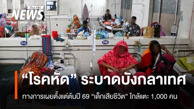 "โรคหัด" ระบาดหนัก "เด็กบังกลาเทศ" เสียชีวิตใกล้แตะ 1,000 คน