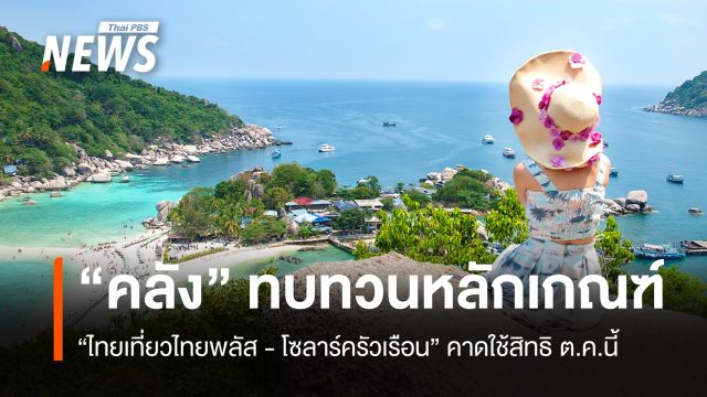 คลังปรับเกณฑ์ "ไทยเที่ยวไทยพลัส - โซลาร์ครัวเรือน" คาดใช้สิทธิ ต.ค.นี้