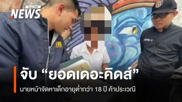 จับ "ยอดเดอะคิดส์" นายหน้าจัดหาเด็กต่ำกว่า 18 ปีค้าประเวณี