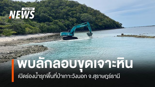 พบลักลอบขุดเจาะหิน เปิดร่องน้ำรุกพื้นที่ป่าเกาะวังนอก จ.สุราษฎร์ธานี