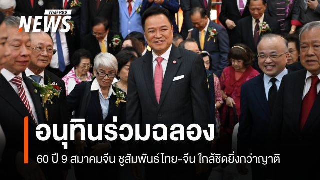 อนุทินร่วมฉลอง 60 ปี 9 สมาคมจีน ชูสัมพันธ์ไทย-จีน ใกล้ชิดยิ่งกว่าญาติ