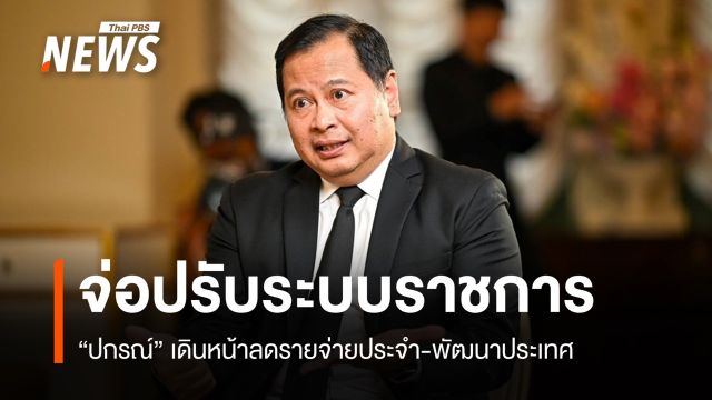 "ปกรณ์" ประเดิมเทปแรก "คุยกับ ครม.อนุทิน" จ่อปรับระบบราชการลดรายจ่ายประจำ
