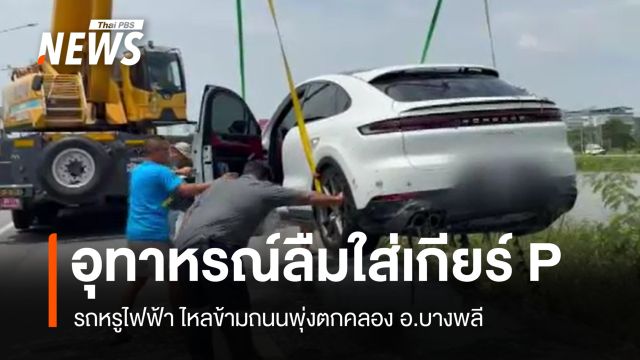 อุทาหรณ์ลืมใส่เกียร์ P รถหรูไฟฟ้าไหลข้ามถนนพุ่งตกคลอง อ.บางพลี