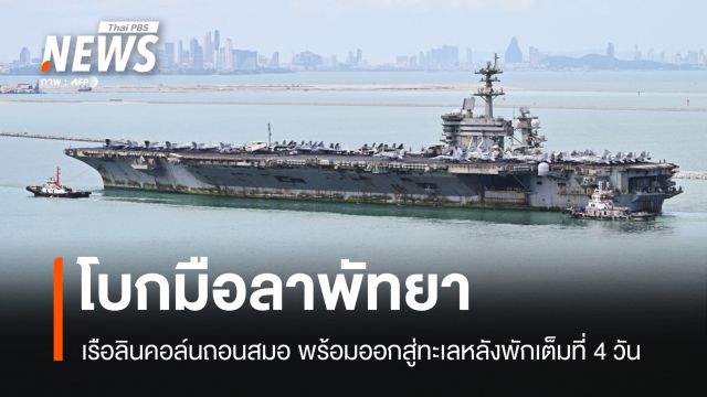 โบกมือลาพัทยา! เรือลินคอล์นถอนสมอ พร้อมออกสู่ทะเลหลังพักเต็มที่ 4 วัน
