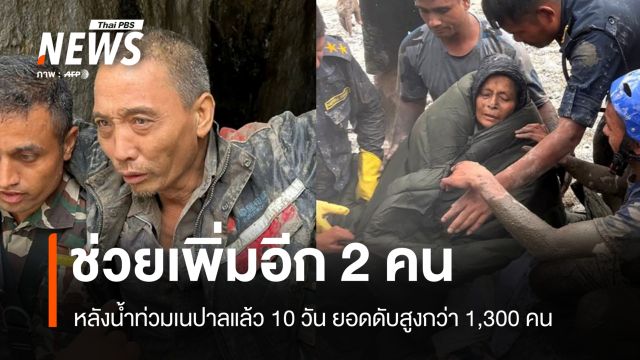 เนปาลช่วย 2 ผู้รอดชีวิตเพิ่ม หลังน้ำท่วมแล้ว 10 วัน ยอดดับสูงกว่า 1,300 คน