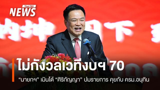 "นายกฯ" ไม่กังวลเวทีงบฯ 70 เมินโต้ "ศิริกัญญา" ปมรายการคุยกับ ครม.อนุทิน