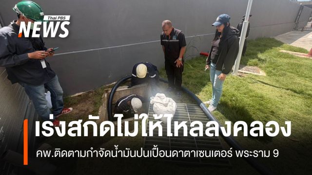 คพ.ติดตามกำจัดน้ำมันปนเปื้อนดาตาเซนเตอร์ พระราม 9 เร่งสกัดไม่ให้ไหลลงคลอง