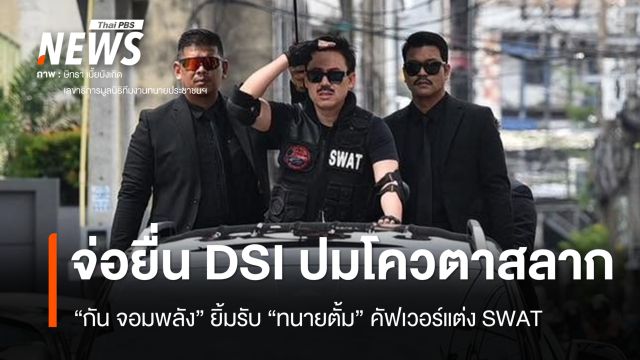 "กัน จอมพลัง" ยิ้มรับ "ทนายตั้ม" คัฟเวอร์แต่ง SWAT จ่อยื่น DSI ปมโควตาสลากคนพิการ