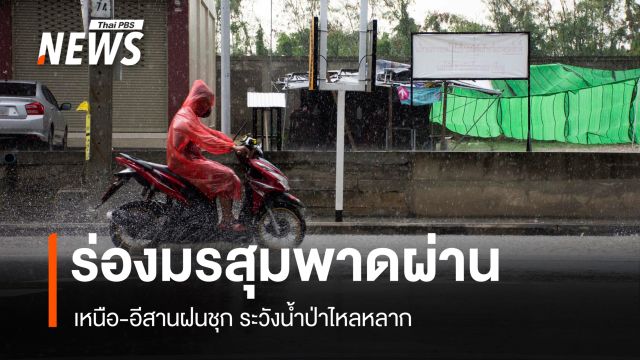สภาพอากาศวันนี้ ร่องมรสุมพาดผ่าน เหนือ-อีสานฝนชุก ระวังน้ำป่าไหลหลาก