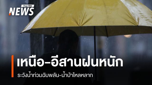 สภาพอากาศวันนี้ เหนือ-อีสานฝนหนัก ระวังน้ำท่วมฉับพลัน-น้ำป่าไหลหลาก