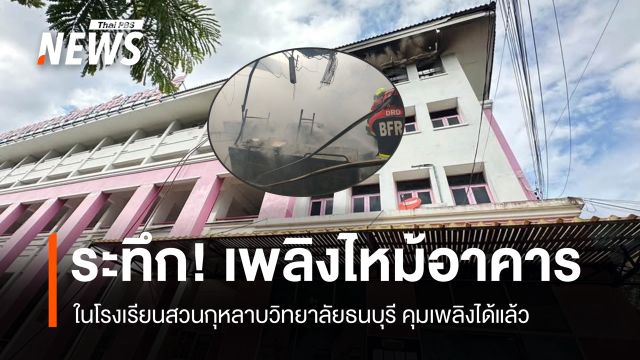 ไฟหม้อาคาร 4 ชั้น รร.สวนกุหลาบวิทยาลัยธนบุรี ไร้เจ็บ