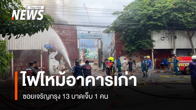 ไฟไหม้อาคารเก่าซอยเจริญกรุง 13 เพลิงสงบแล้ว เจ็บ 1 คน