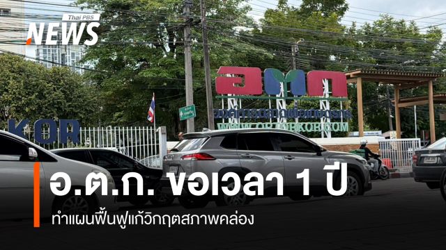 อ.ต.ก.ขอเวลา 1 ปี ทำแผนฟื้นฟูแก้วิกฤตสภาพคล่อง เร่งลดค่าใช้จ่าย-ผ่อนคลายค่าเช่าผู้ค้า
