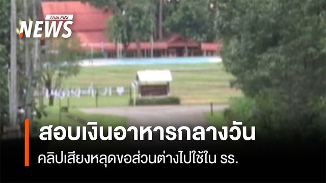 สอบเงินอาหารกลางวัน คลิปเสียงหลุดขอส่วนต่างไปใช้ในโรงเรียน