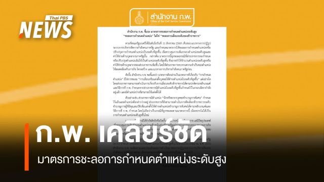 ก.พ. แจงชัด ชะลอกำหนด "ตำแหน่งระดับสูง" ไม่ใช่ชะลอ "การเลื่อนระดับของข้าราชการ"