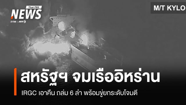 สหรัฐฯ จมเรือน้ำมันอิหร่านในอ่าวโอมาน IRGC เอาคืนถล่ม 6 ลำ-ขู่ยกระดับโจมตี