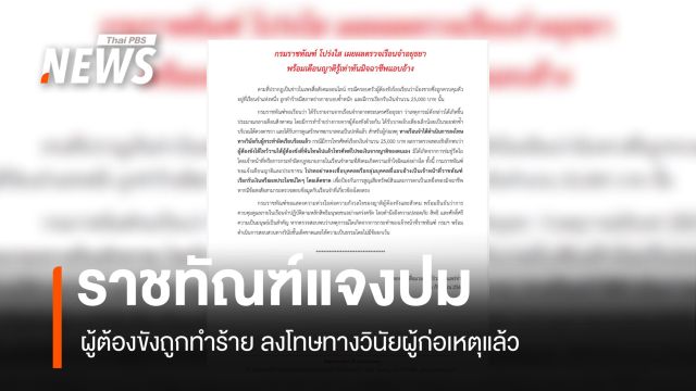 ราชทัณฑ์แจงปมผู้ต้องขังถูกทำร้าย ลงโทษทางวินัยผู้ก่อเหตุแล้ว