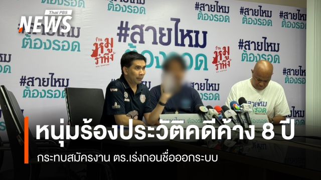 หนุ่มร้อง "สายไหมต้องรอด" ศาลไม่สั่งฟ้อง แต่ประวัติคดียังติดระบบ กระทบสมัครงาน